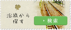 沿線から探す